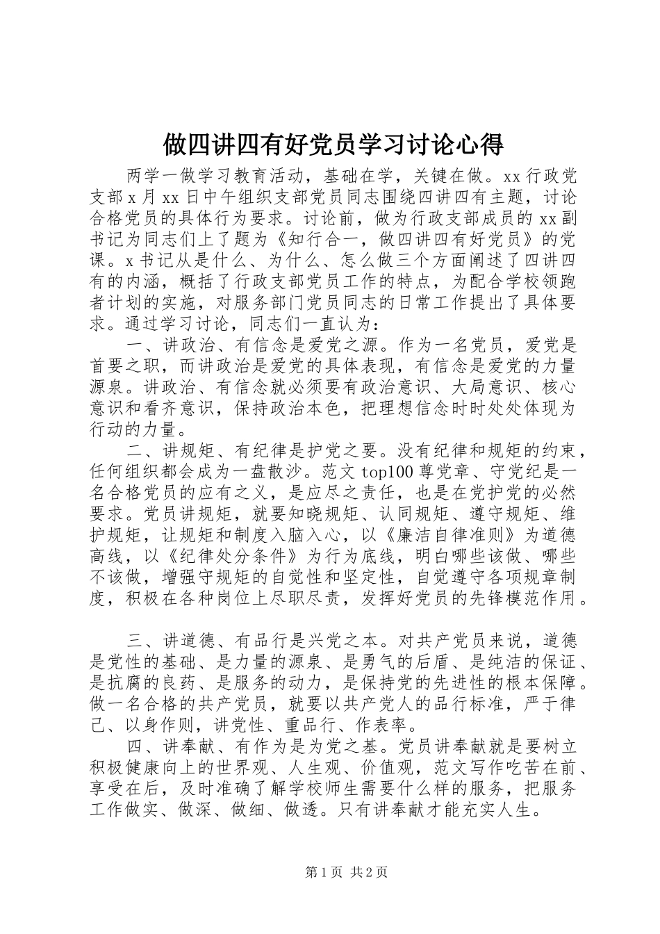 做四讲四有好党员学习讨论心得_第1页
