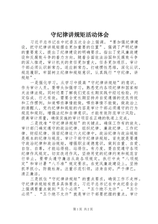 守纪律讲规矩活动体会