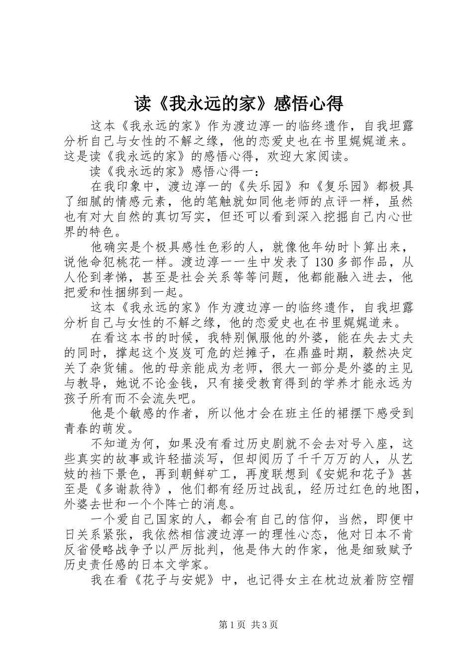 读《我永远的家》感悟心得_第1页