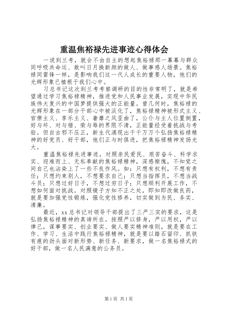 重温焦裕禄先进事迹心得体会_第1页