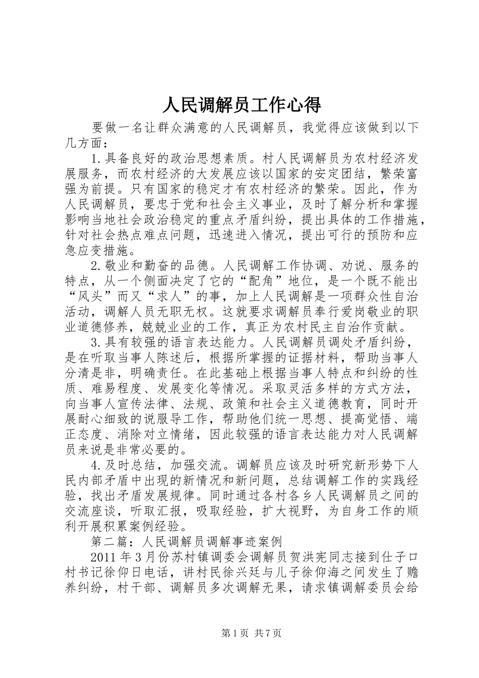 人民调解员工作心得_第1页