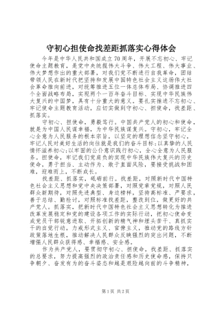 守初心担使命找差距抓落实心得体会