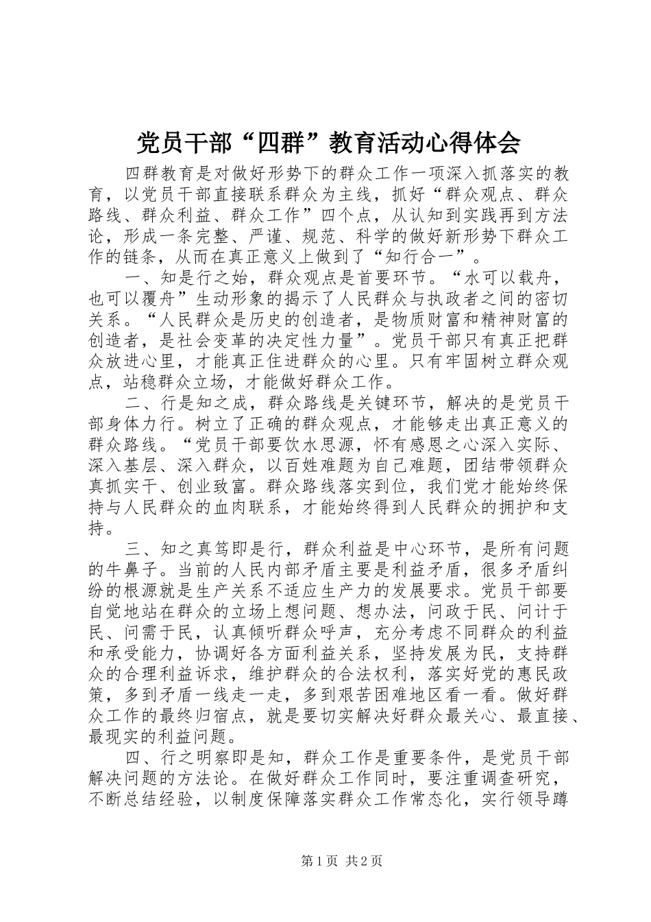 党员干部“四群”教育活动心得体会_第1页