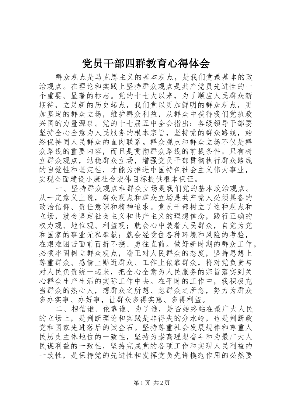 党员干部四群教育心得体会_第1页