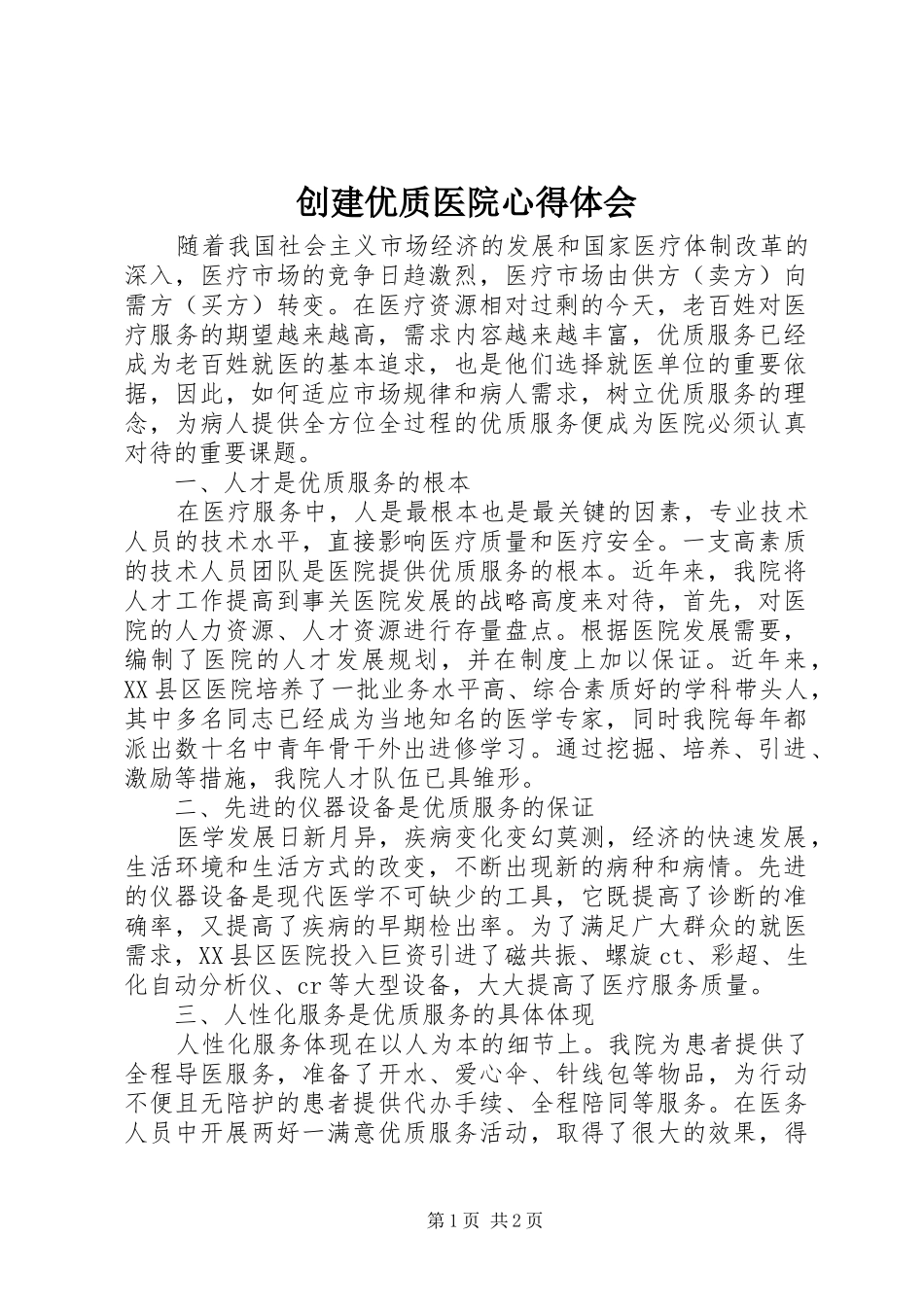 创建优质医院心得体会_第1页