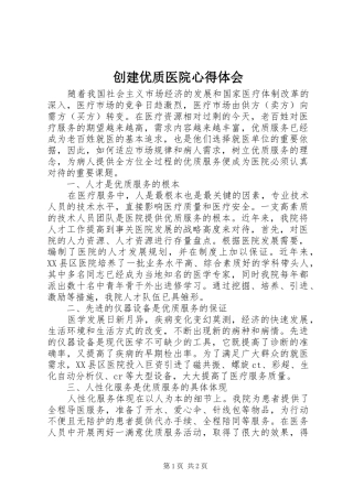 创建优质医院心得体会