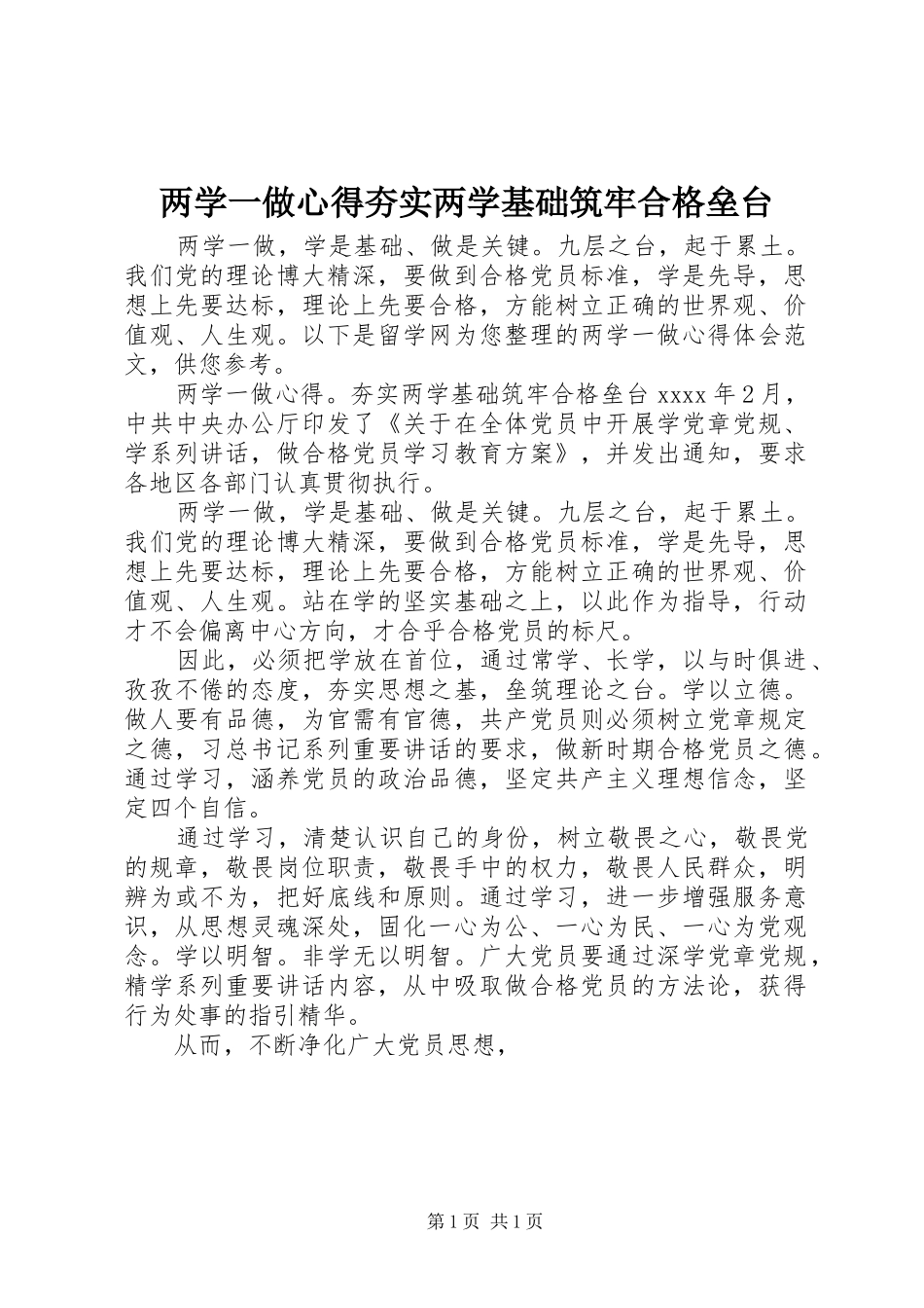 两学一做心得夯实两学基础筑牢合格垒台_第1页