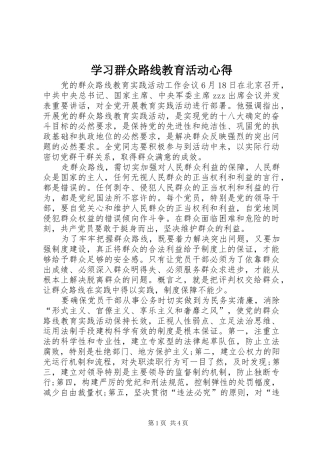 学习群众路线教育活动心得