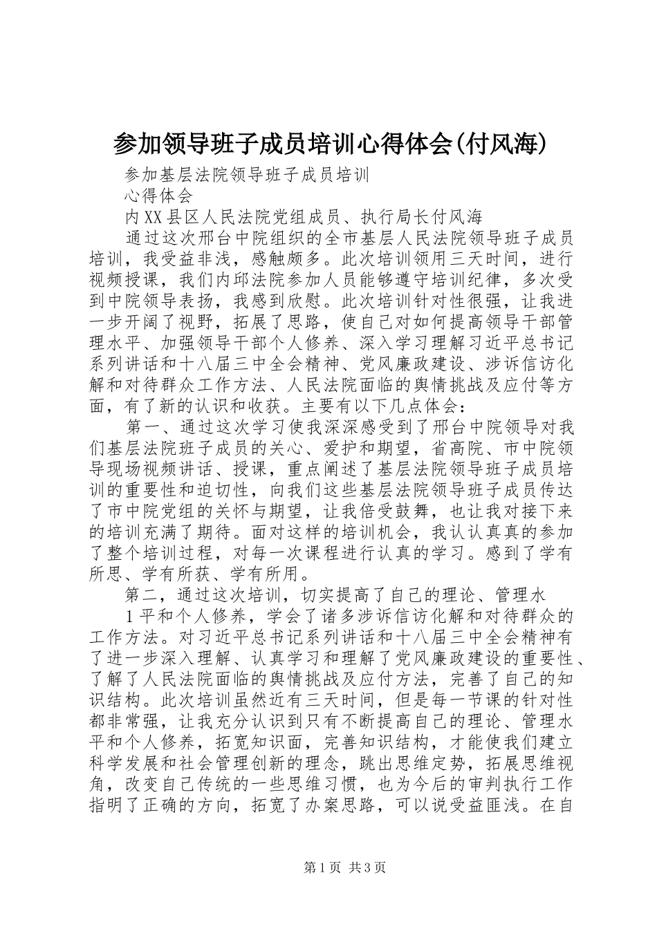 参加领导班子成员培训心得体会(付风海)_第1页