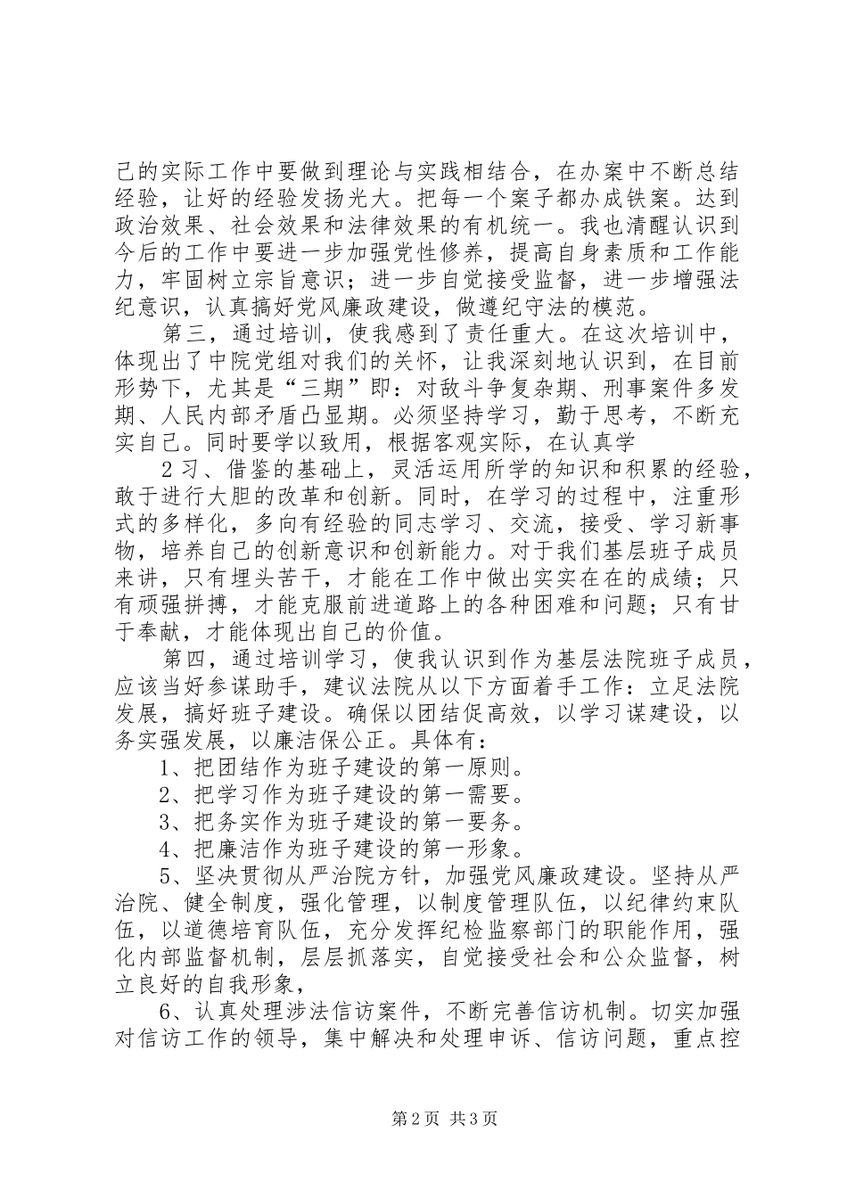 参加领导班子成员培训心得体会(付风海)_第2页