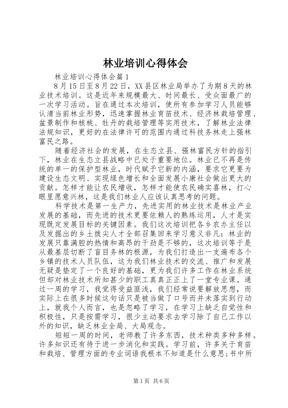 林业培训心得体会_第1页