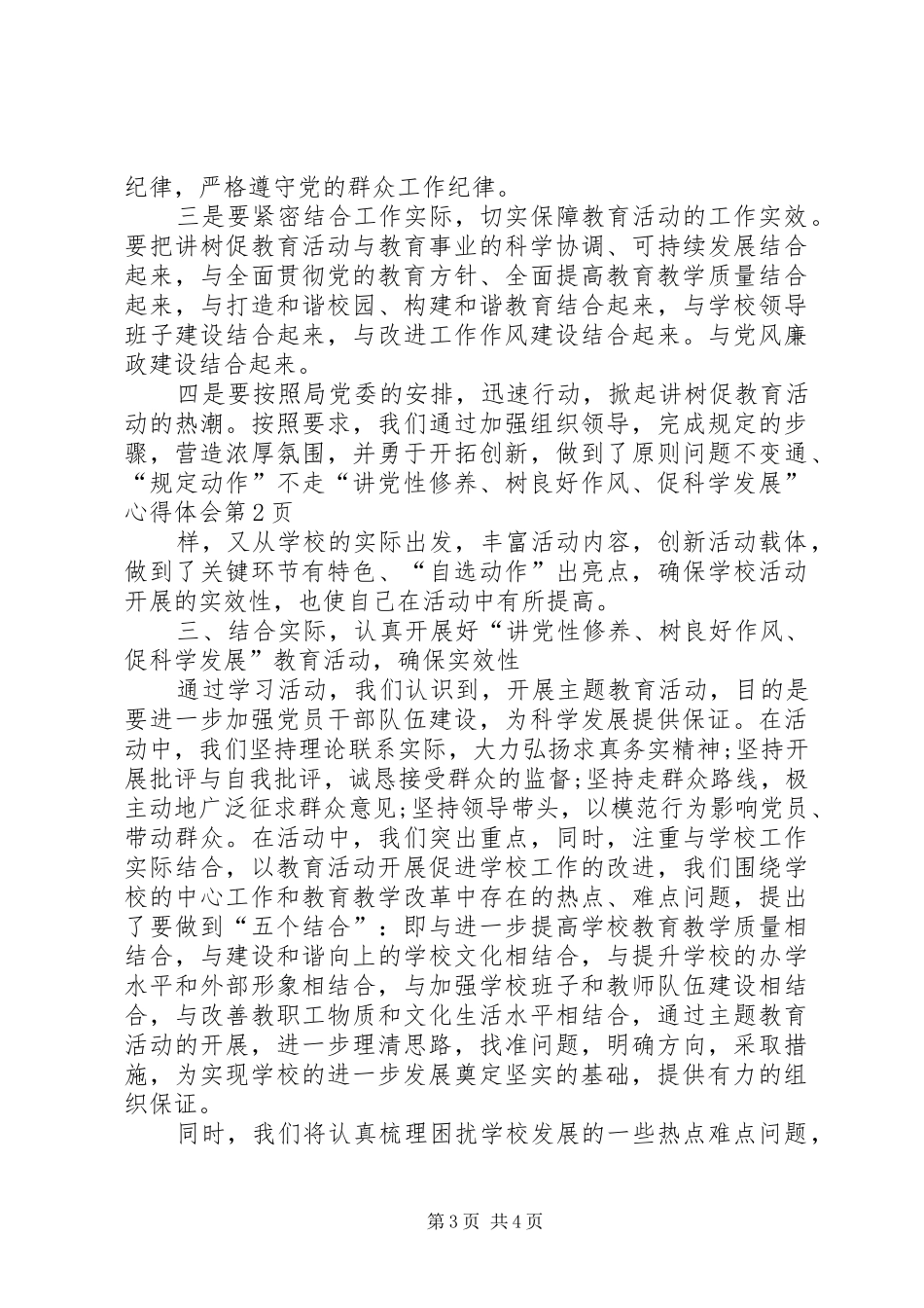 “讲党性修养、树良好作风、促科学发展”心得体会_第3页