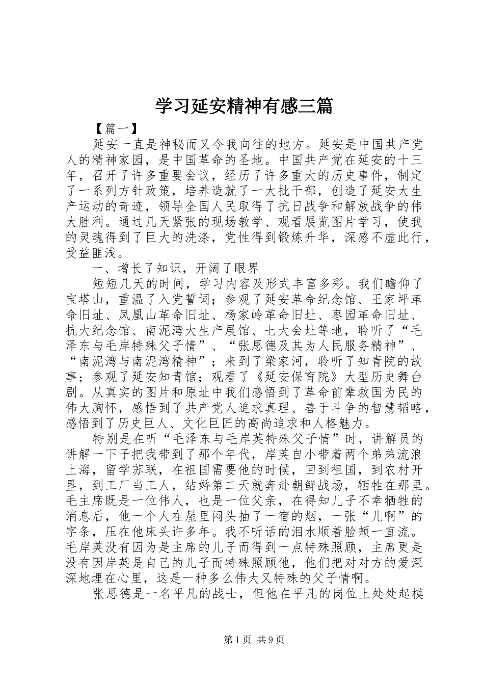 学习延安精神有感三篇_第1页