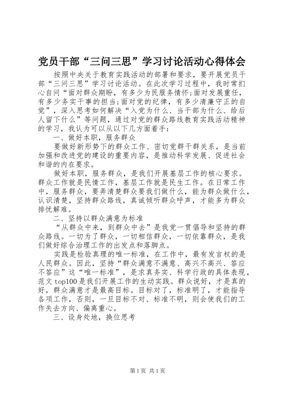 党员干部“三问三思”学习讨论活动心得体会_第1页