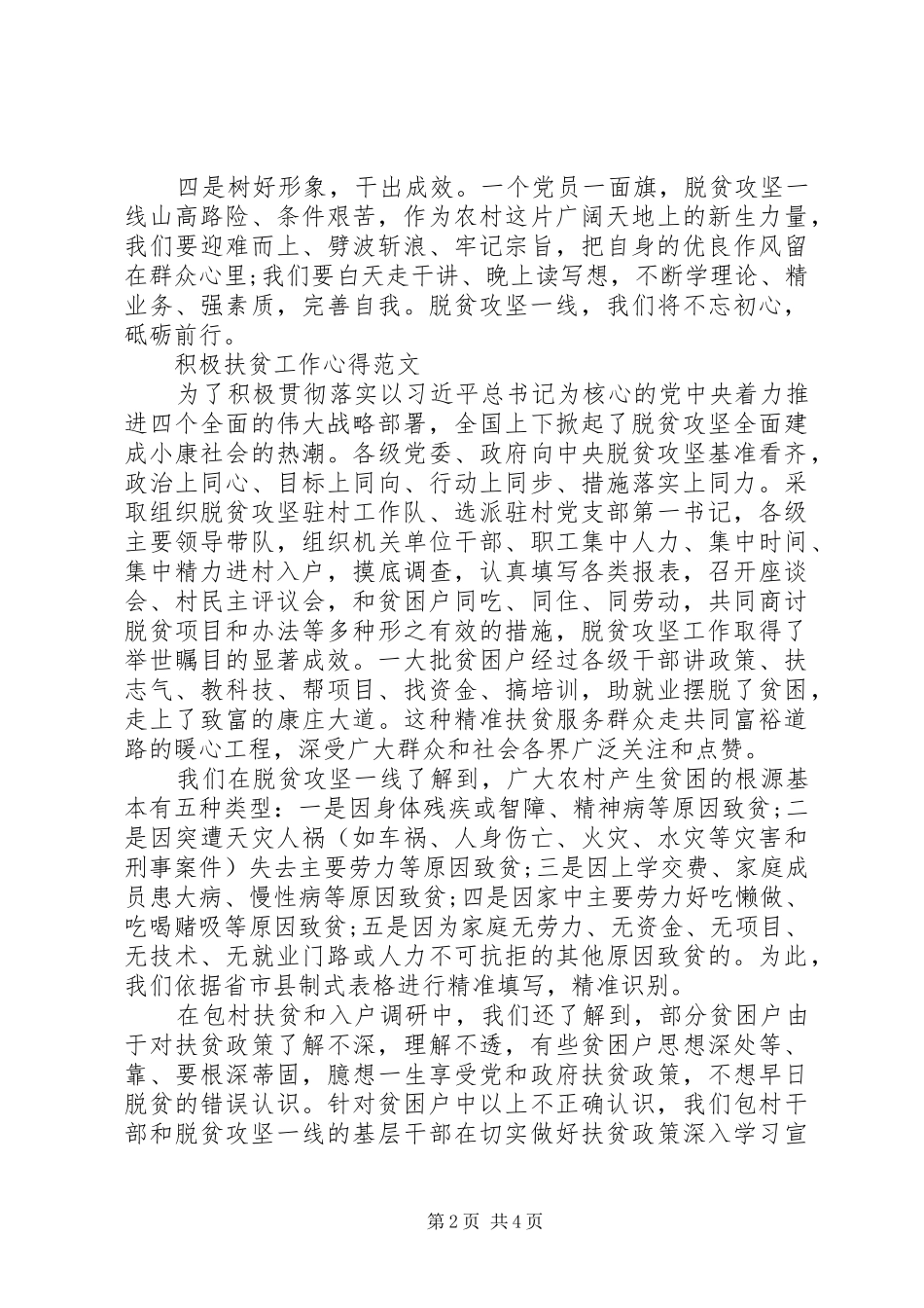 积极扶贫工作心得体会范文_第2页
