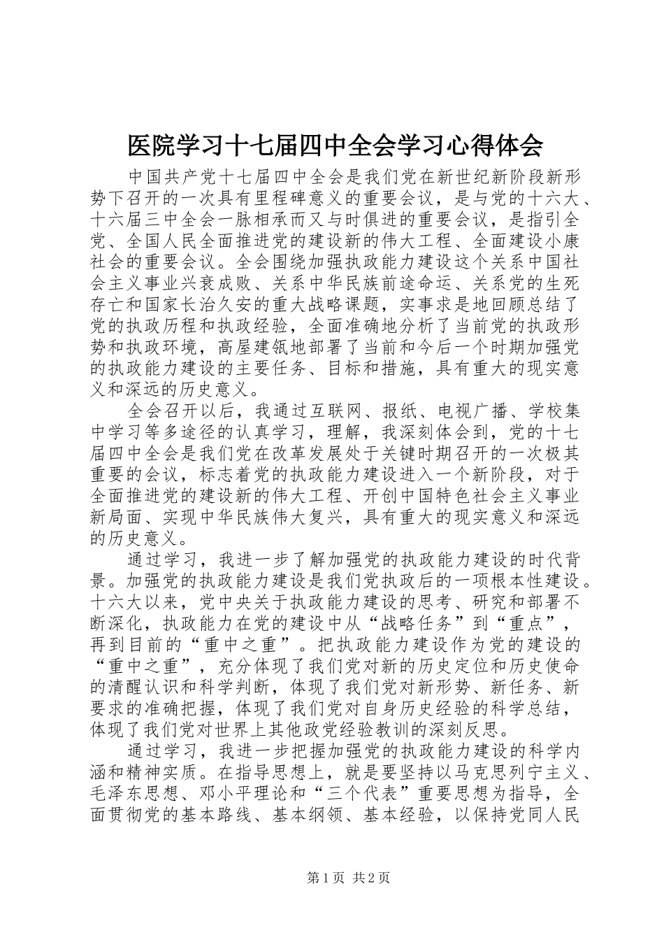 医院学习十七届四中全会学习心得体会_第1页