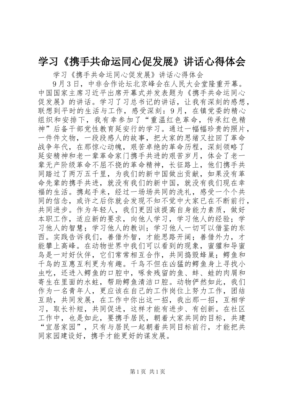 学习《携手共命运同心促发展》讲话心得体会_第1页