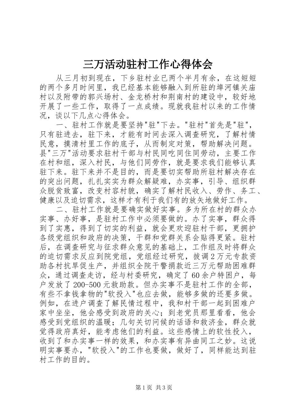 三万活动驻村工作心得体会_第1页
