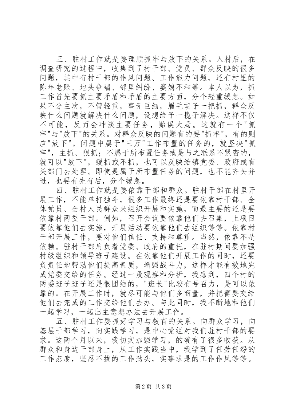 三万活动驻村工作心得体会_第2页