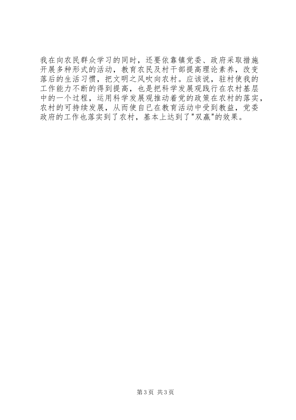 三万活动驻村工作心得体会_第3页