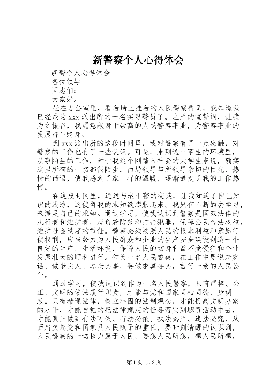 新警察个人心得体会_第1页