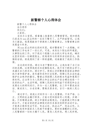 新警察个人心得体会