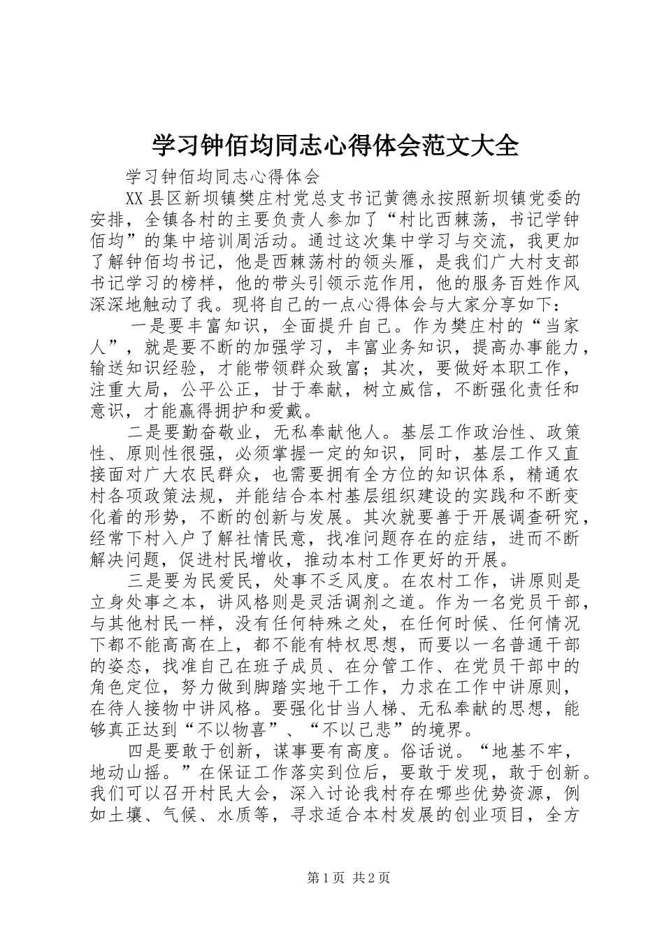 学习钟佰均同志心得体会范文大全_第1页
