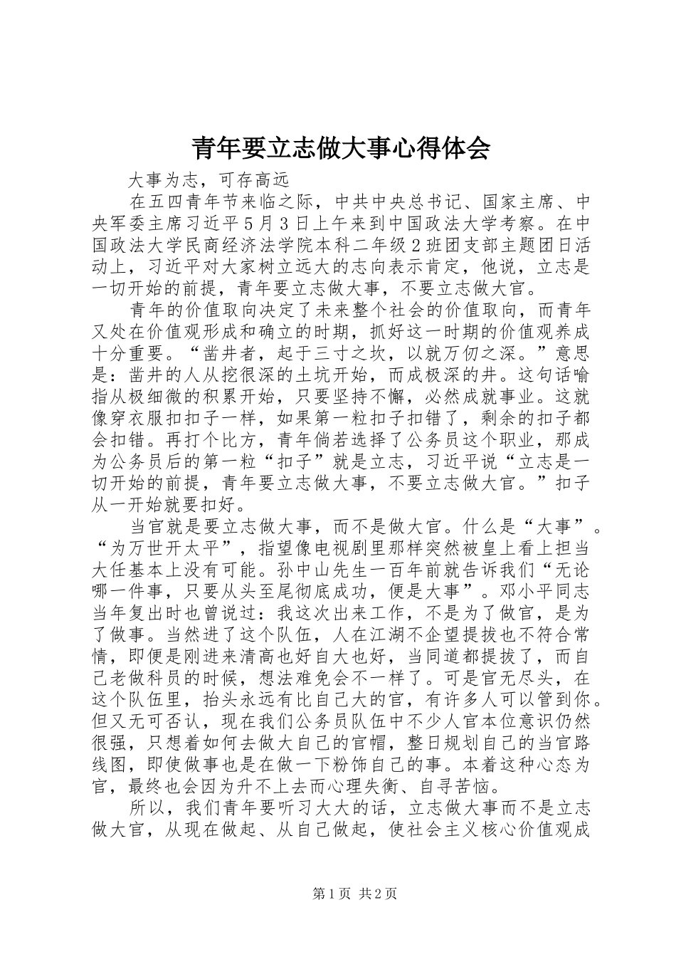 青年要立志做大事心得体会_第1页