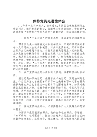 保持党员先进性体会