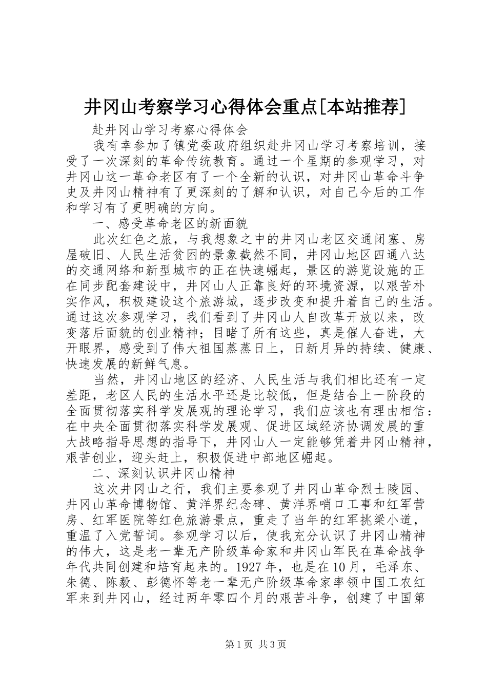 井冈山考察学习心得体会重点[本站推荐]_第1页