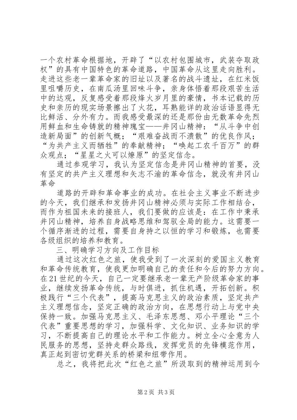 井冈山考察学习心得体会重点[本站推荐]_第2页