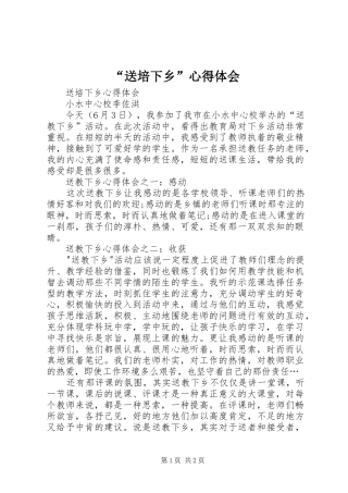 “送培下乡”心得体会