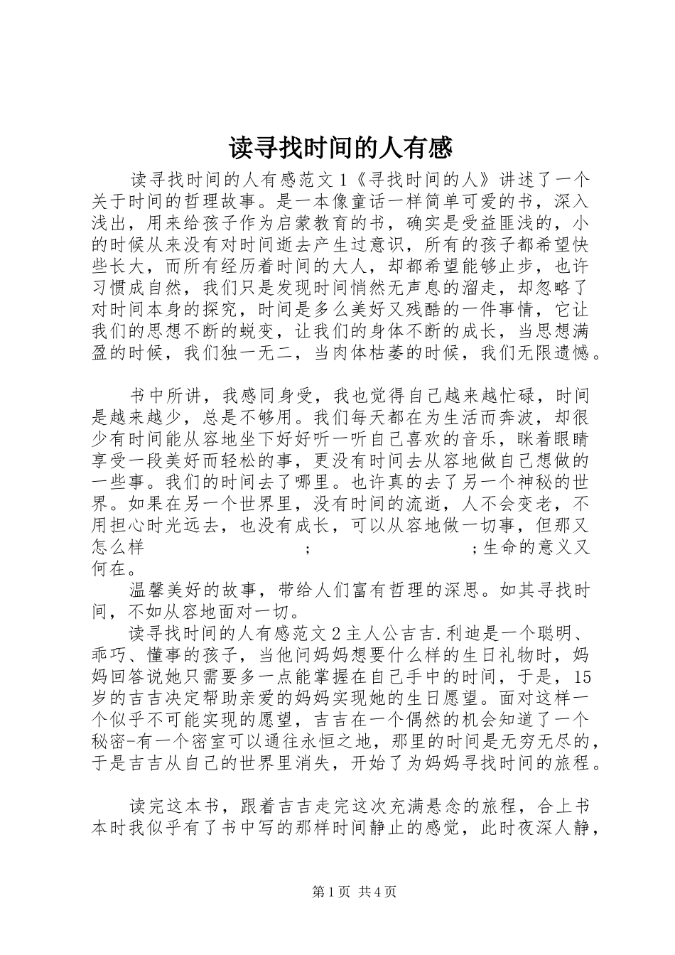 读寻找时间的人有感_第1页