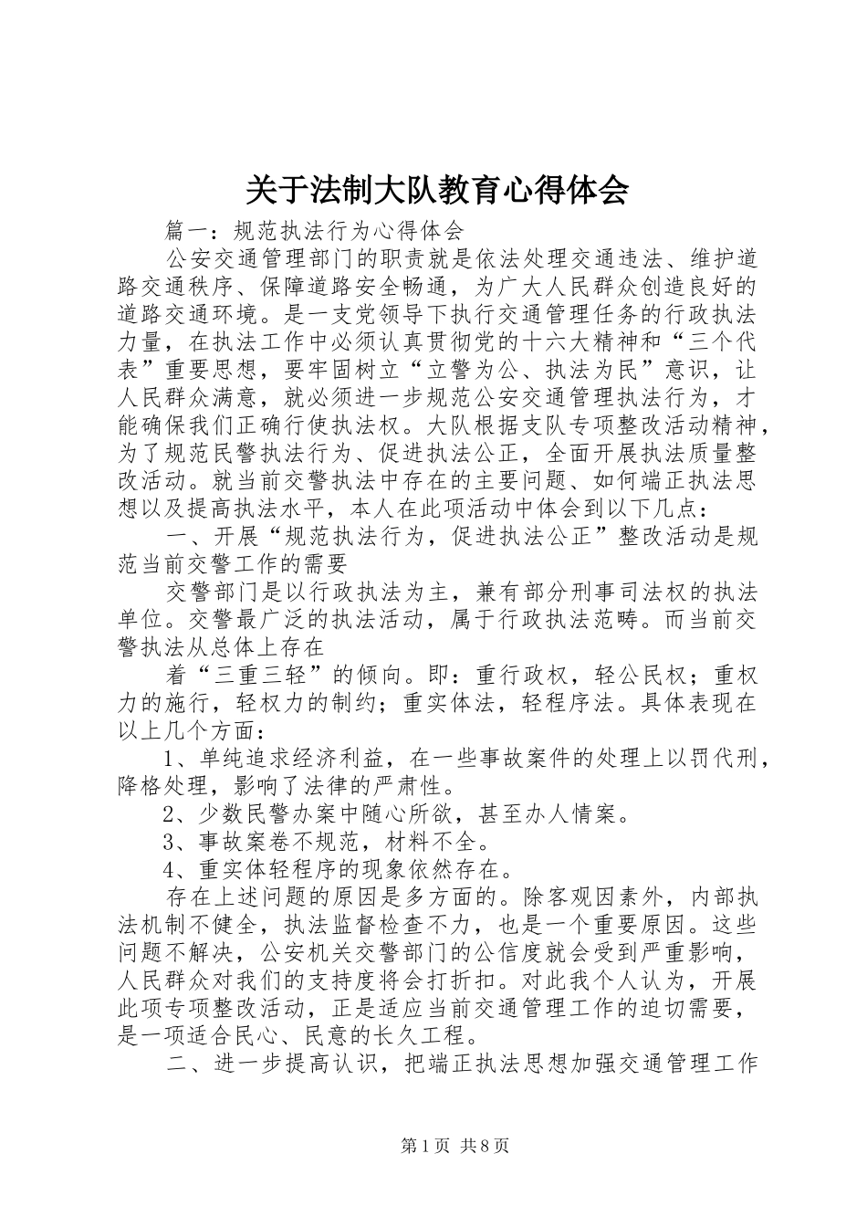 关于法制大队教育心得体会_第1页