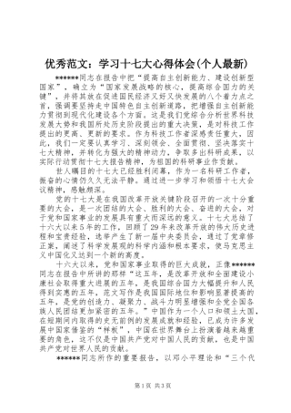 优秀范文：学习十七大心得体会(个人最新)