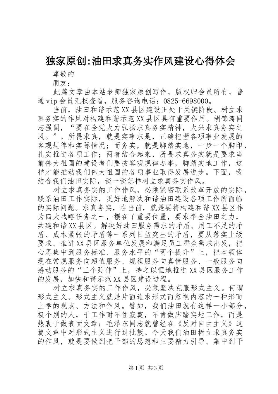 独家原创-油田求真务实作风建设心得体会_第1页
