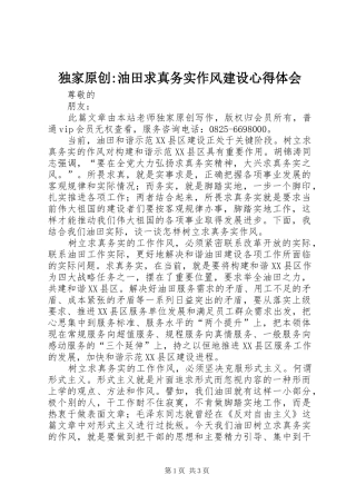 独家原创-油田求真务实作风建设心得体会