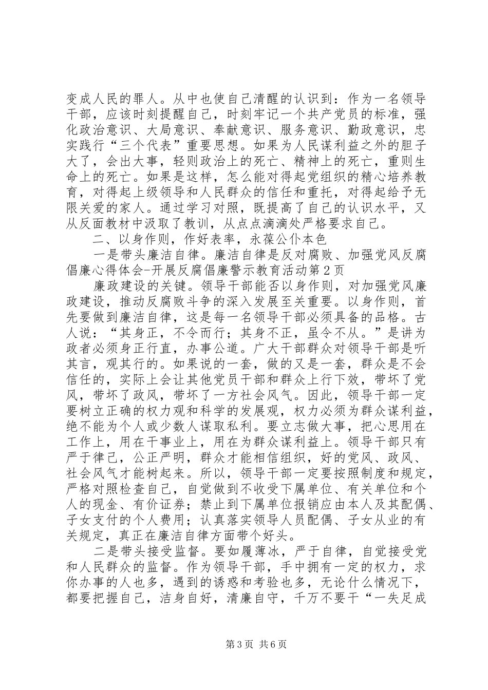 反腐倡廉心得体会开展反腐倡廉警示教育活动_第3页