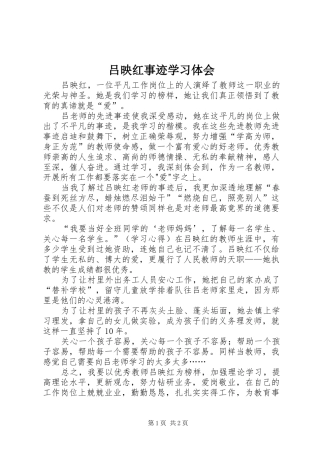 吕映红事迹学习体会