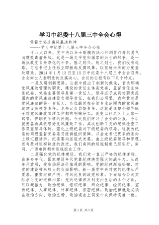 学习中纪委十八届三中全会心得