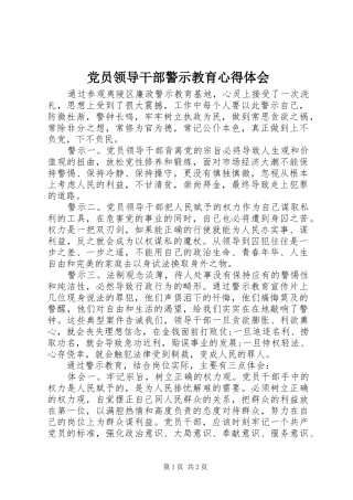 党员领导干部警示教育心得体会