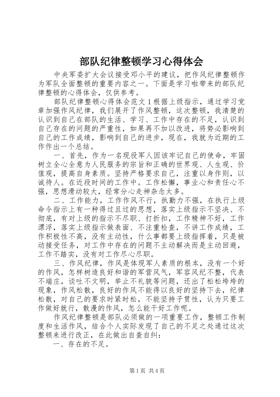 部队纪律整顿学习心得体会_第1页