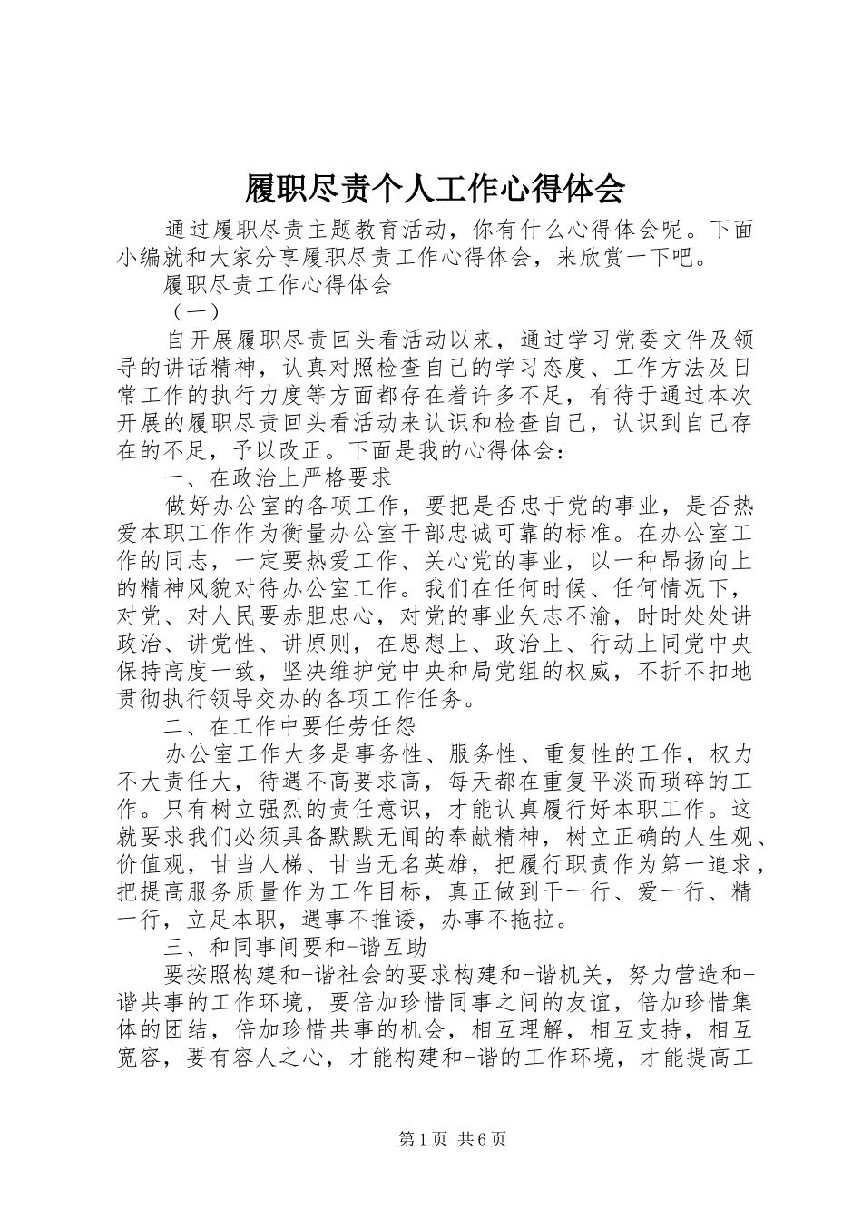 履职尽责个人工作心得体会_第1页