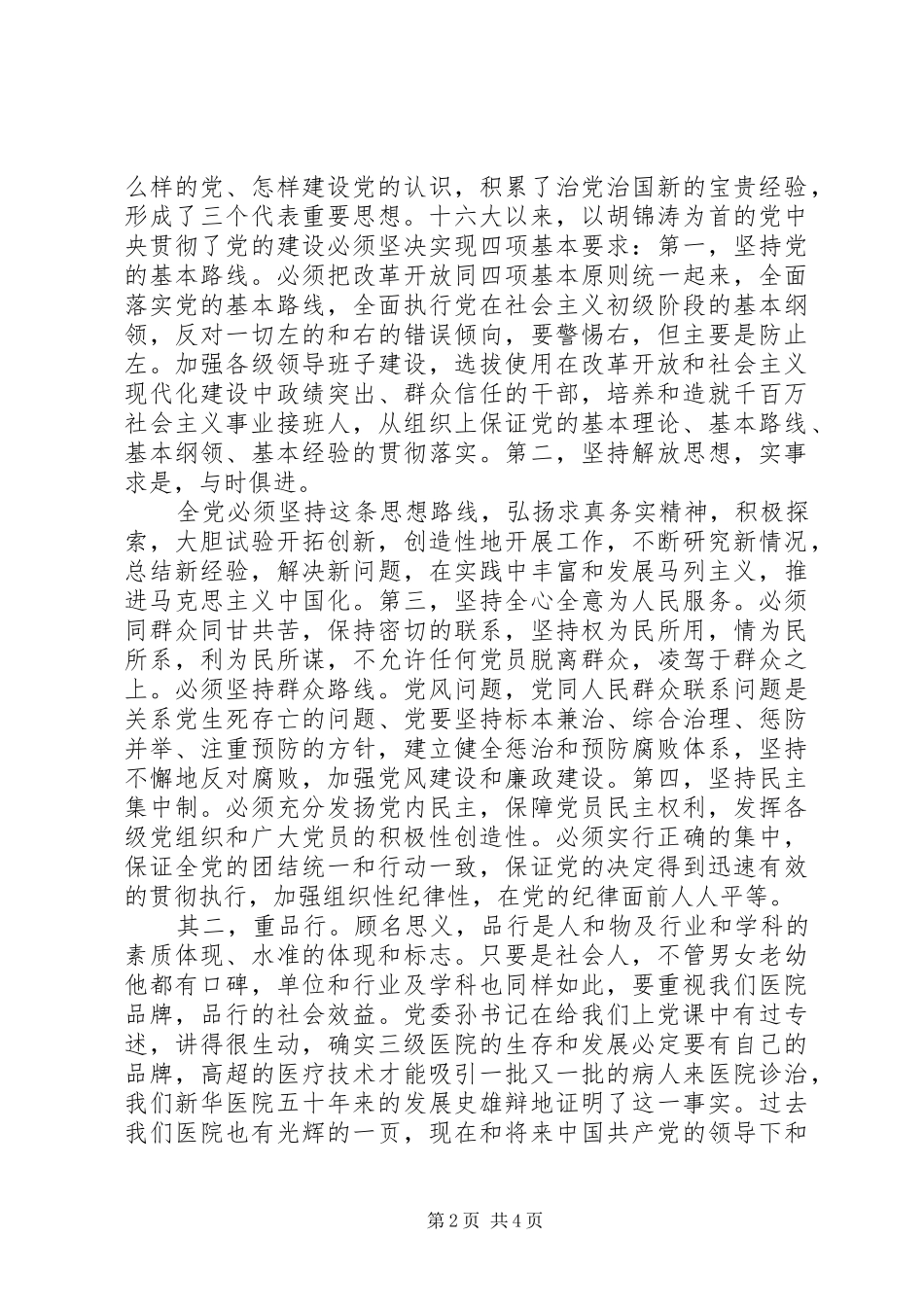 党员讲党性重品行学习体会_第2页