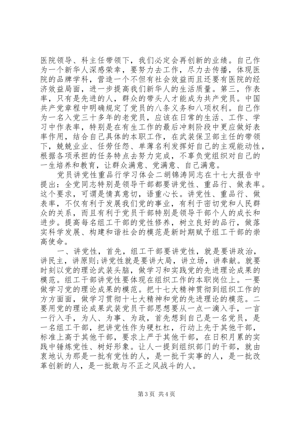 党员讲党性重品行学习体会_第3页