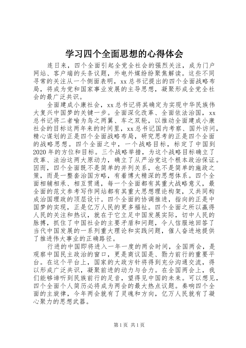 学习四个全面思想的心得体会_第1页