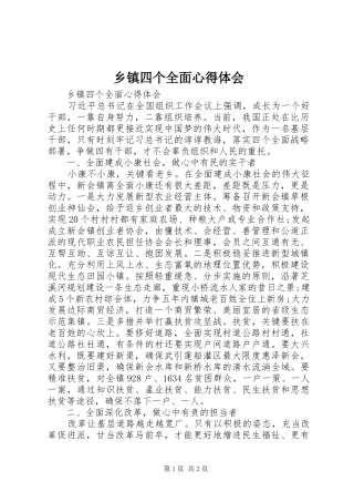 乡镇四个全面心得体会