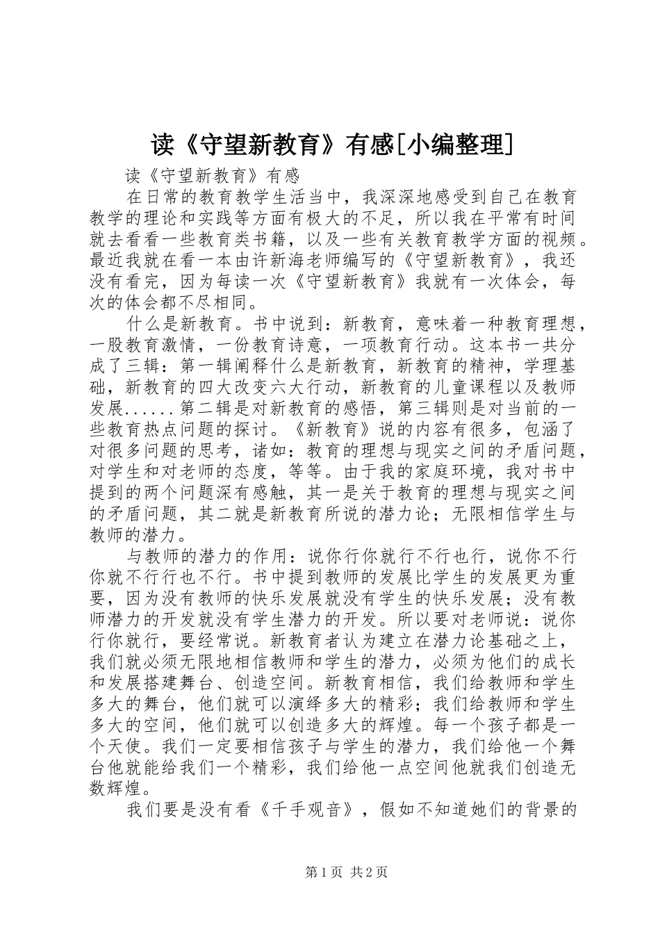读《守望新教育》有感[小编整理]_第1页
