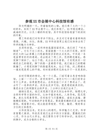 参观XX市会展中心科技馆有感