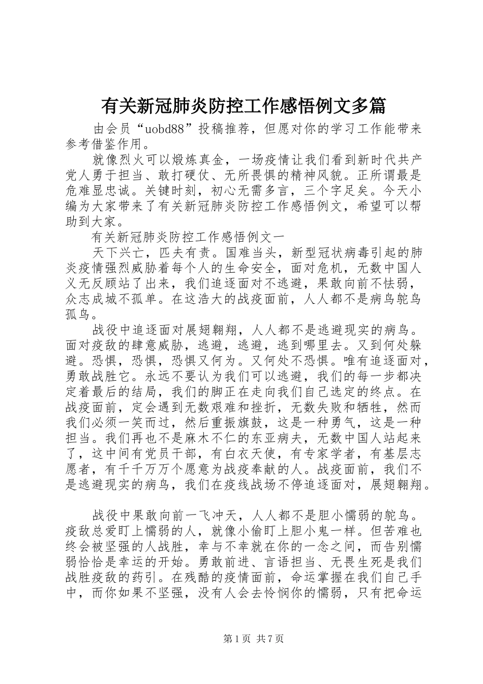 有关新冠肺炎防控工作感悟例文多篇_第1页
